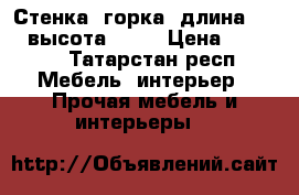 Стенка- горка, длина 2000, высота 1800 › Цена ­ 3 000 - Татарстан респ. Мебель, интерьер » Прочая мебель и интерьеры   